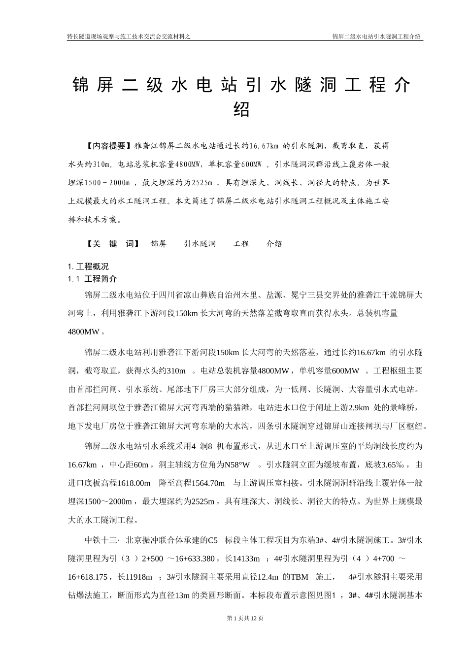 锦屏二级水电站引水隧洞工程介绍_第1页