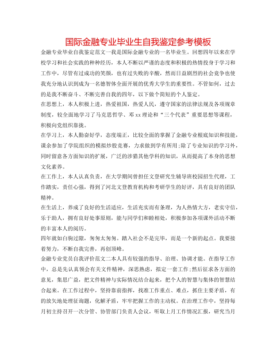 国际金融专业毕业生自我鉴定参考模板 _第1页