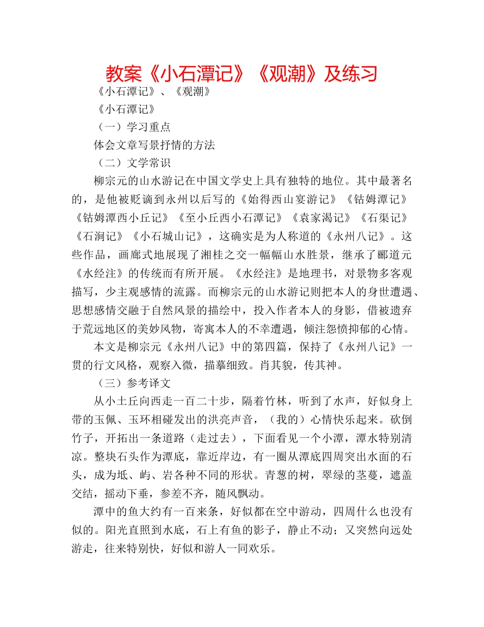 教案《小石潭记》《观潮》及练习 _第1页