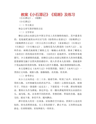 教案《小石潭记》《观潮》及练习 