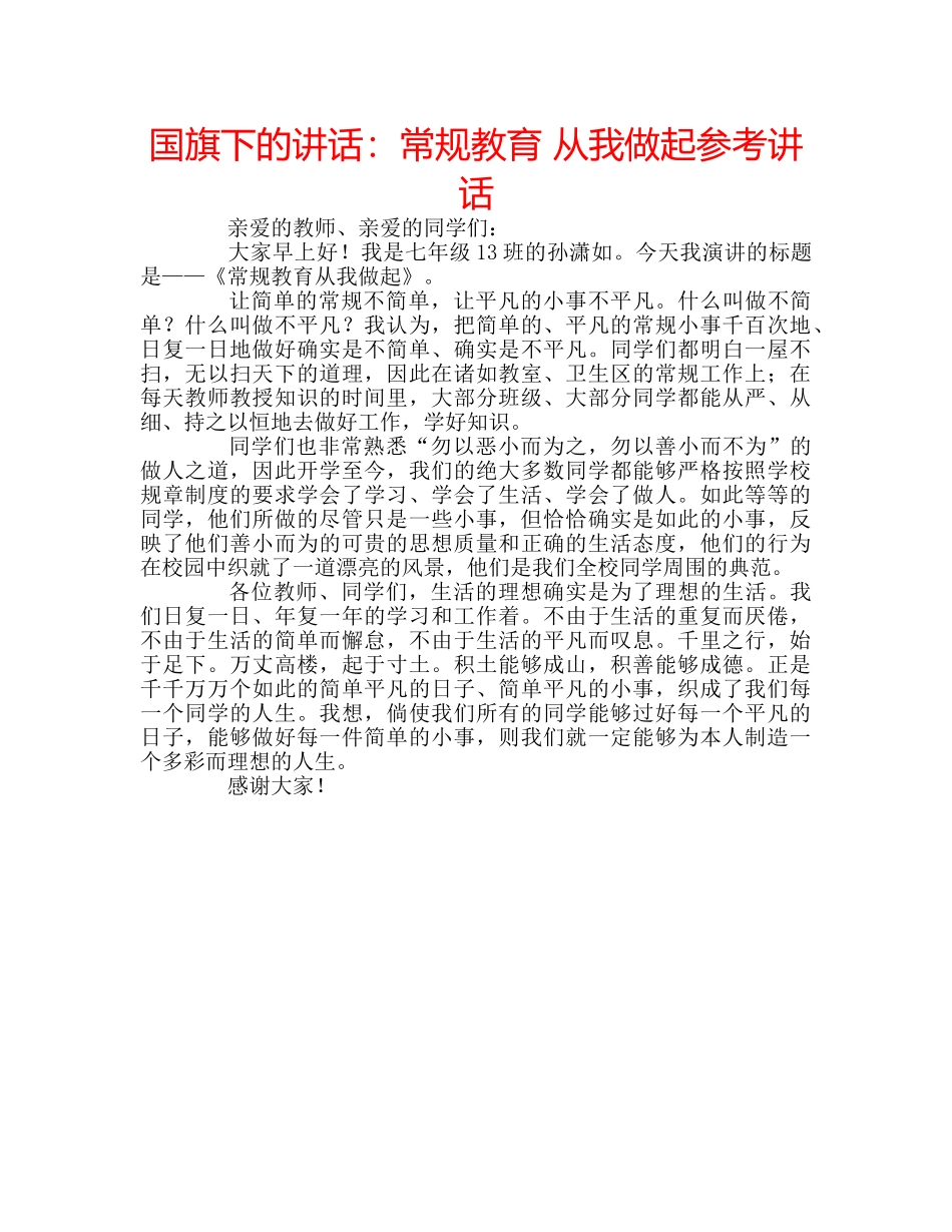 国旗下的讲话：常规教育 从我做起参考讲话 _第1页