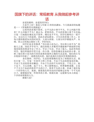 国旗下的讲话：常规教育 从我做起参考讲话 