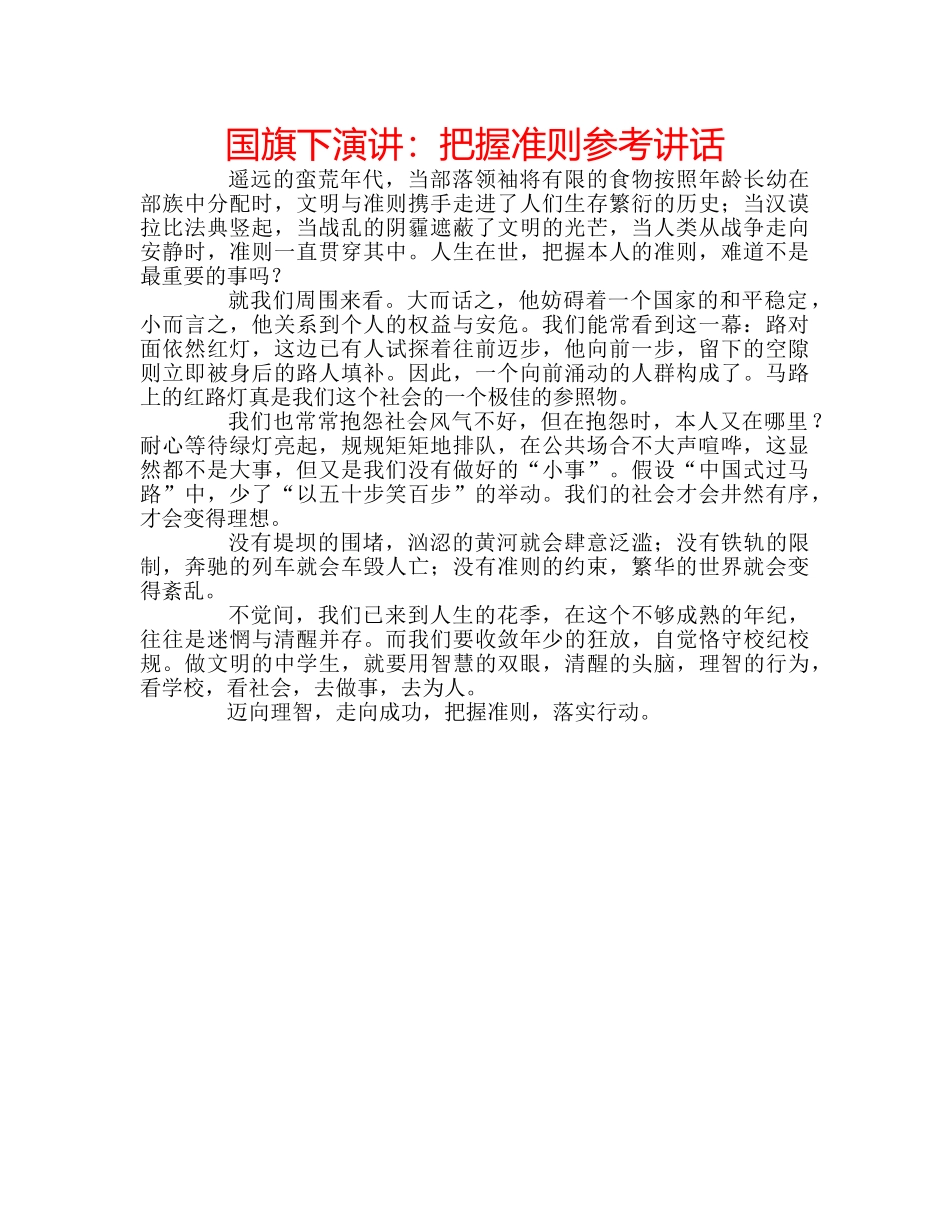 国旗下演讲：把握准则参考讲话 _第1页
