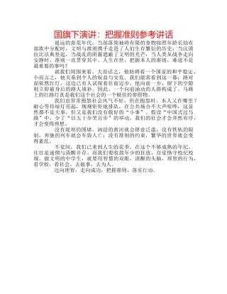 国旗下演讲：把握准则参考讲话 