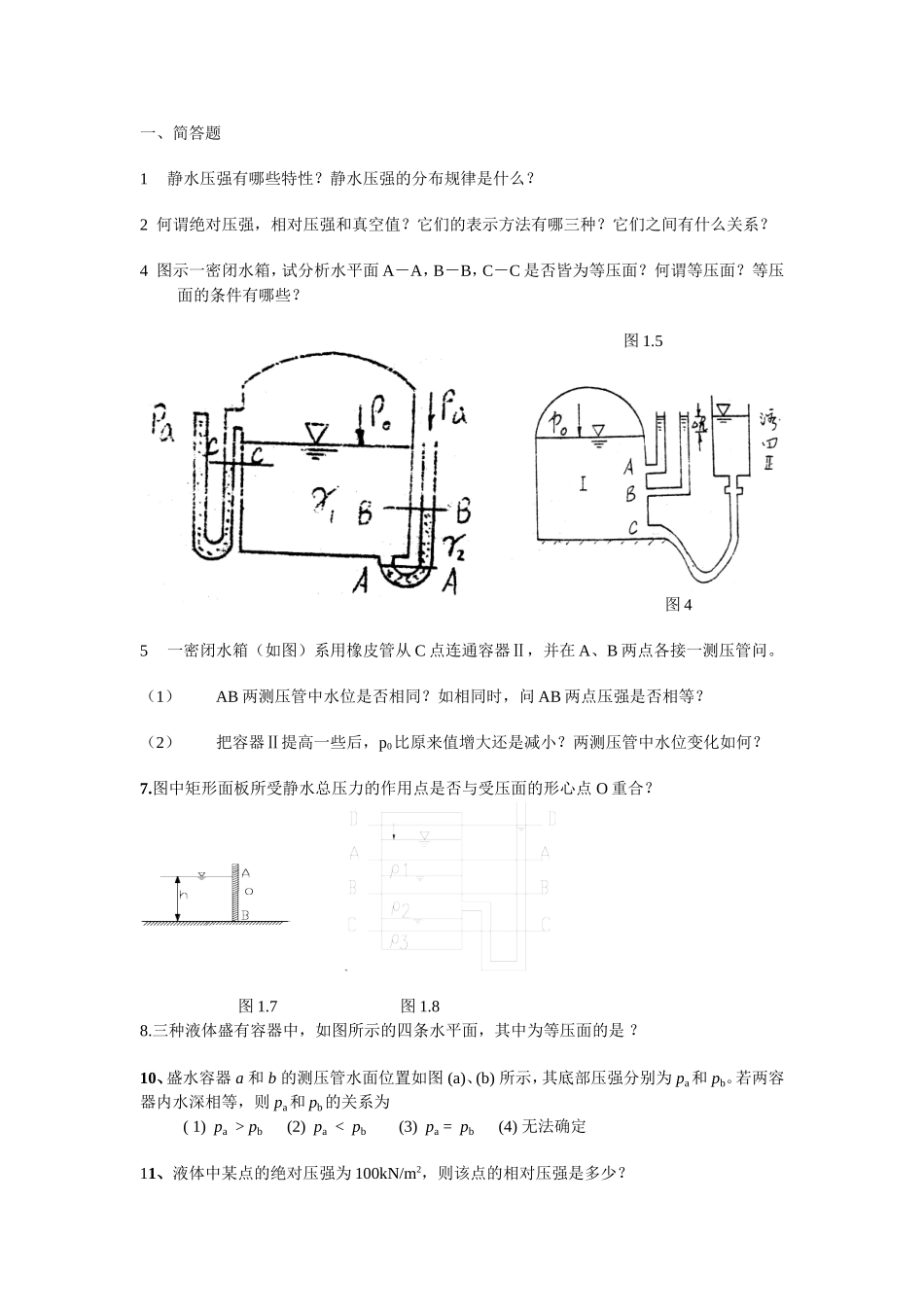 水静力学考试题_第1页