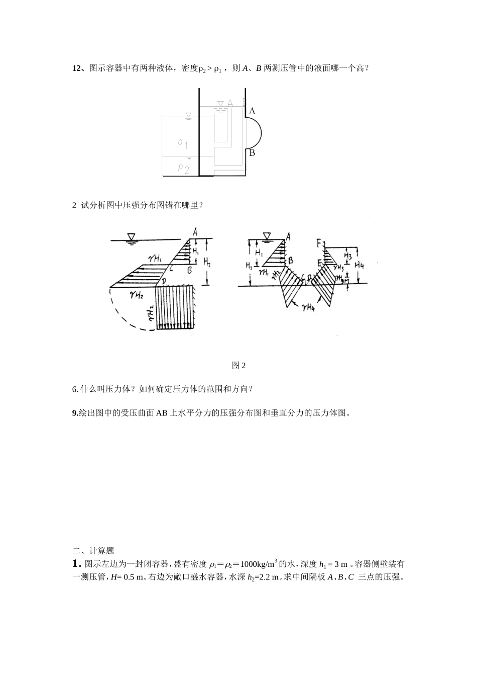 水静力学考试题_第2页