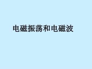 电磁振荡和电磁波