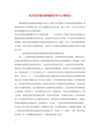 机关党员群众路线教育学习心得体会 