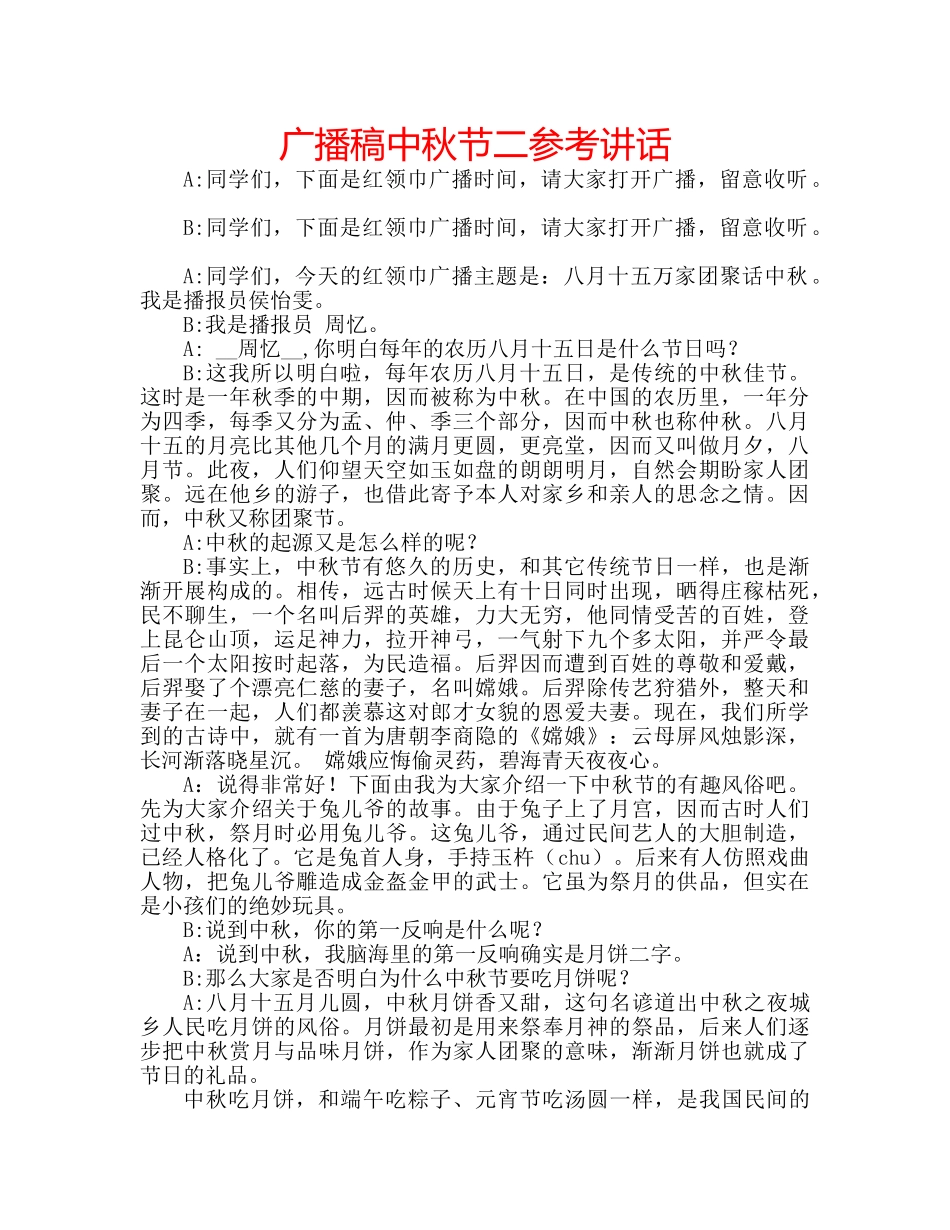广播稿中秋节二 _第1页