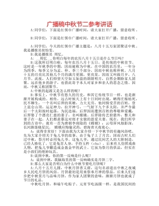 广播稿中秋节二 