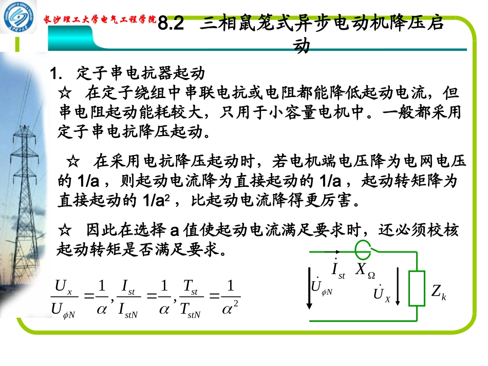 第八章 三相异步电动机的启动和制动_第3页
