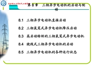 第八章 三相异步电动机的启动和制动