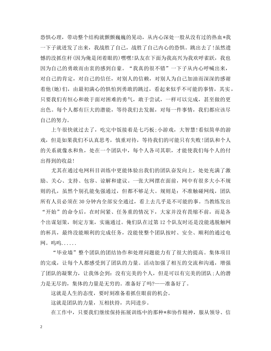 户外拓展训练心得体会范文800字 (000001)_第2页