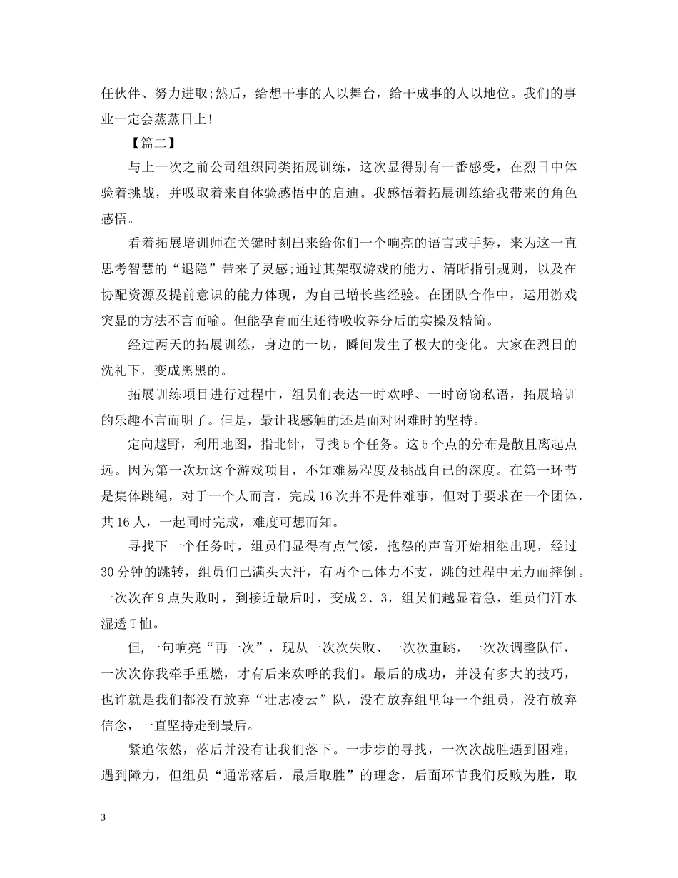 户外拓展训练心得体会范文800字 (000001)_第3页
