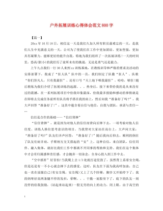 户外拓展训练心得体会范文800字 (000001)
