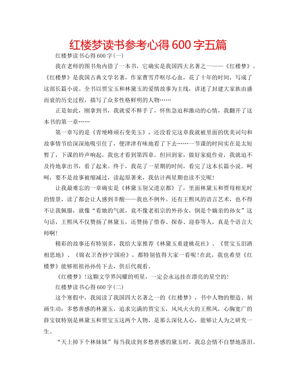 红楼梦读书参考心得600字五篇 _第1页