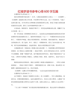 红楼梦读书参考心得600字五篇 