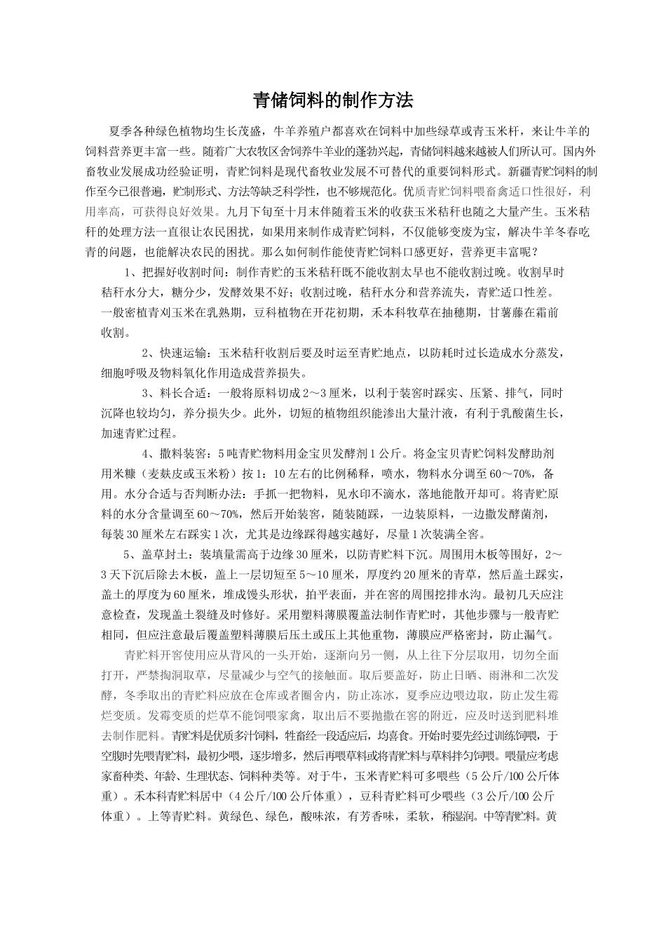 青储饲料的制作方法_第1页