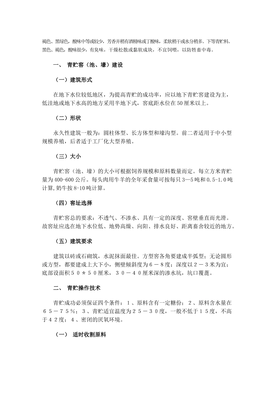 青储饲料的制作方法_第2页