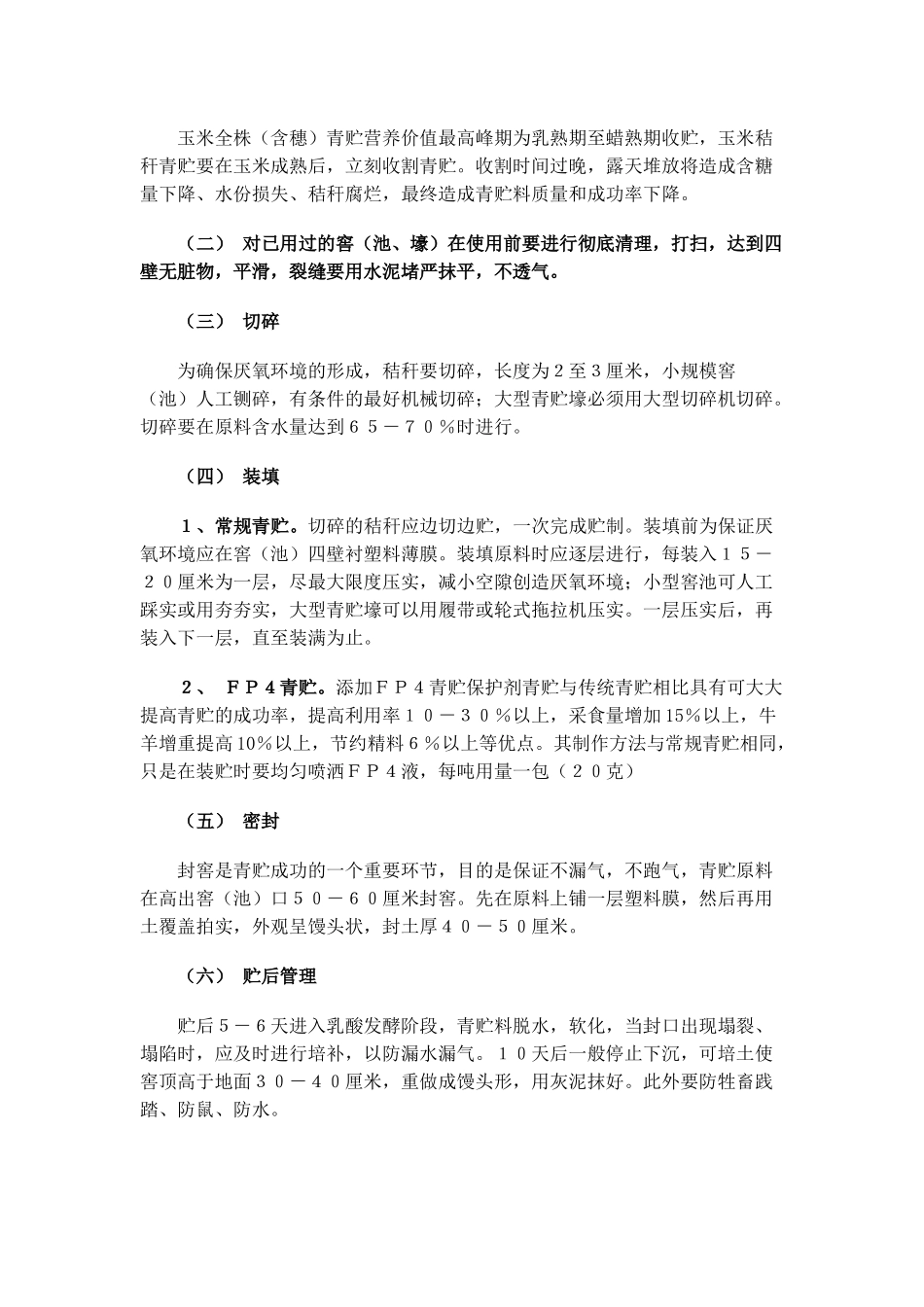 青储饲料的制作方法_第3页