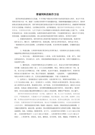 青储饲料的制作方法