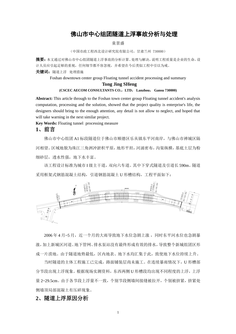 佛山隧道上浮事故处理与总结(城市建设投稿2009[1][1].08.20)_第1页