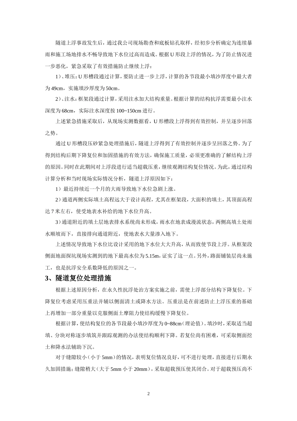 佛山隧道上浮事故处理与总结(城市建设投稿2009[1][1].08.20)_第2页