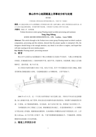 佛山隧道上浮事故处理与总结(城市建设投稿2009[1][1].08.20)
