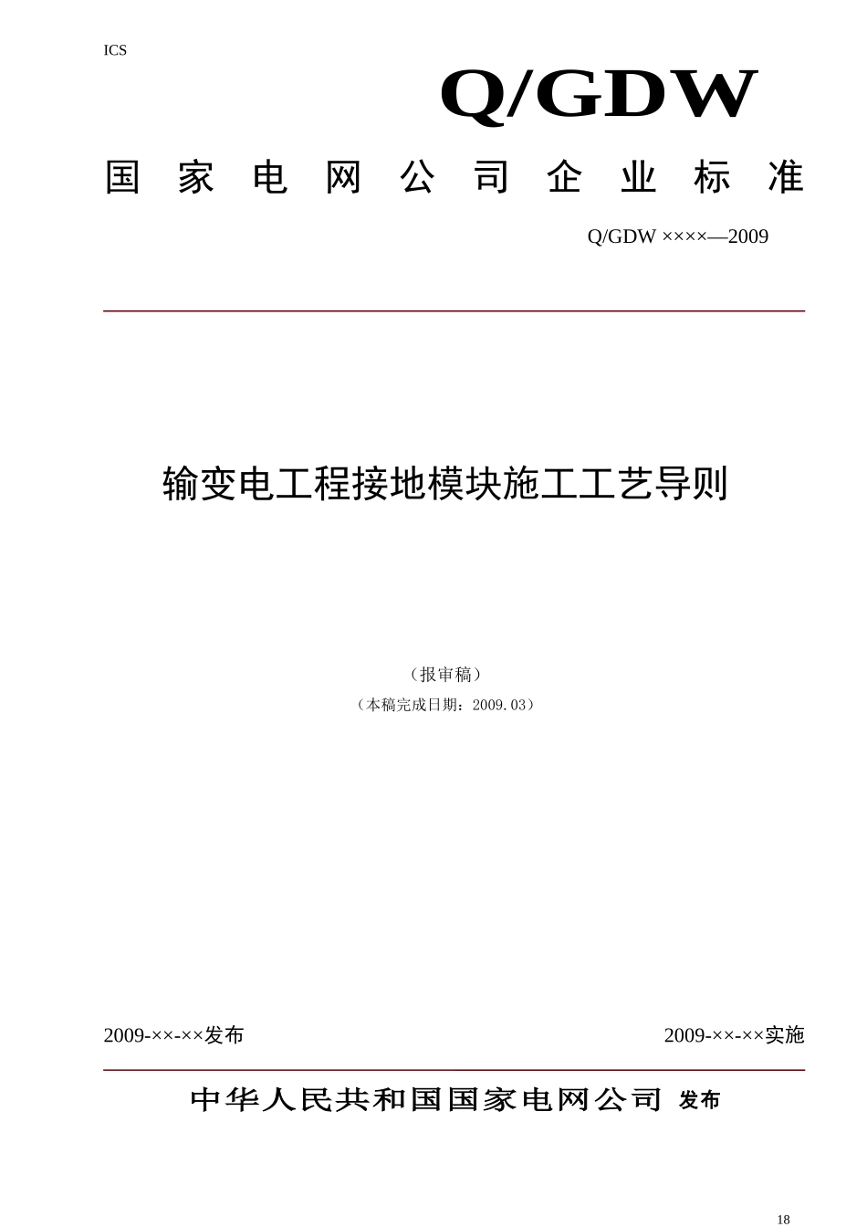 接地模块施工导则_第1页