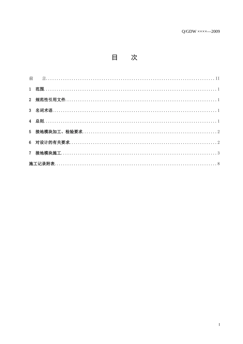 接地模块施工导则_第2页