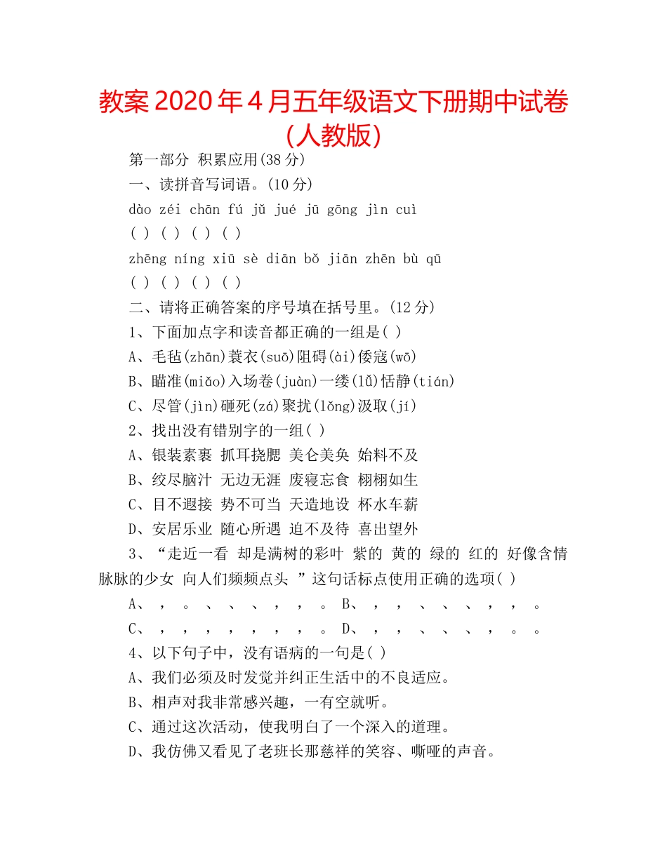 教案2020年4月五年级语文下册期中试卷（人教版） _第1页