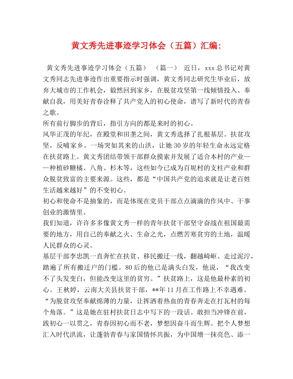 黄文秀先进事迹学习体会（五篇）汇编- _第1页