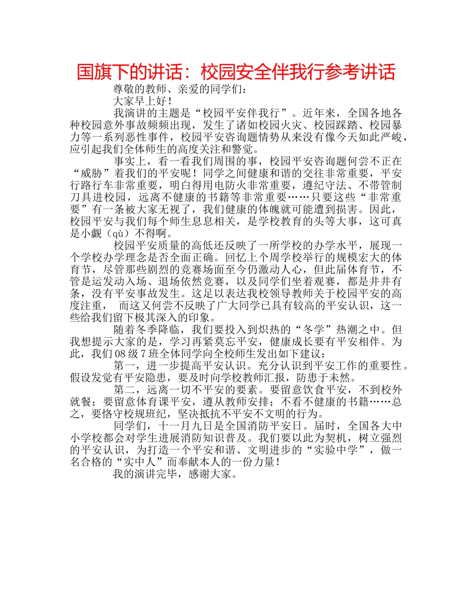 国旗下的讲话：校园安全伴我行参考讲话 _第1页