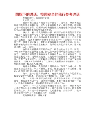 国旗下的讲话：校园安全伴我行参考讲话 