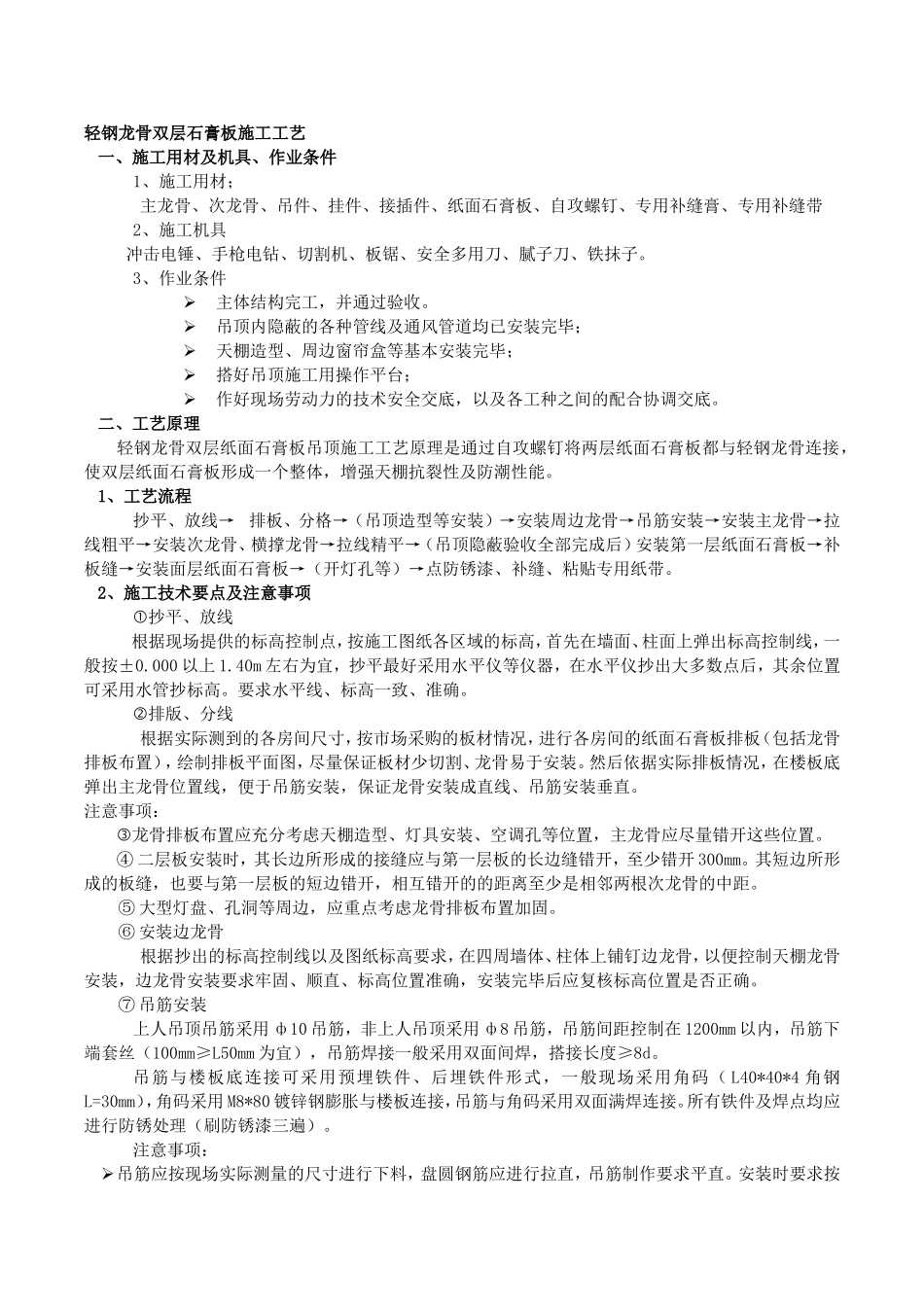 轻钢龙骨、双层石膏板吊顶施工方案_第1页