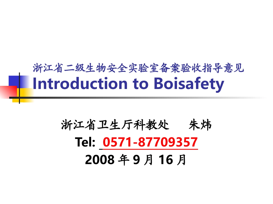浙江省二级生物安全实验室备案验收指导意见_第1页