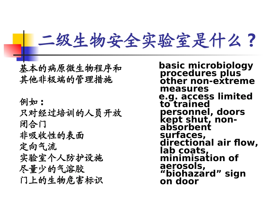 浙江省二级生物安全实验室备案验收指导意见_第2页