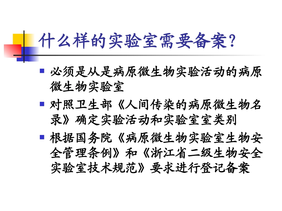 浙江省二级生物安全实验室备案验收指导意见_第3页