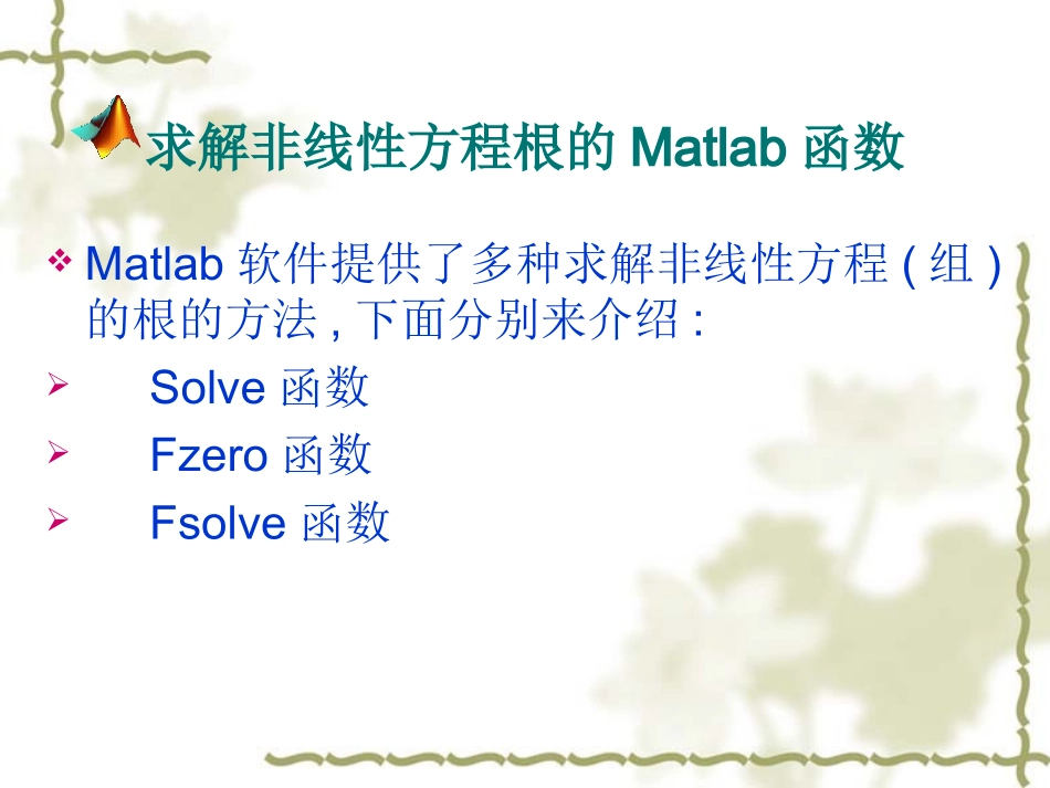 求解非线性方程根的Matlab函数_第1页
