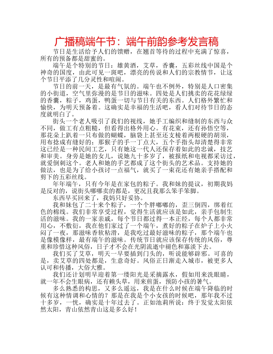 广播稿端午节端午前韵参考发言稿 _第1页