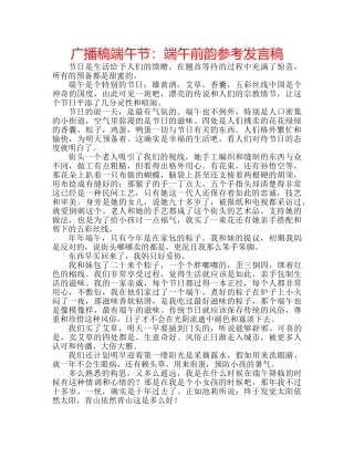 广播稿端午节端午前韵参考发言稿 
