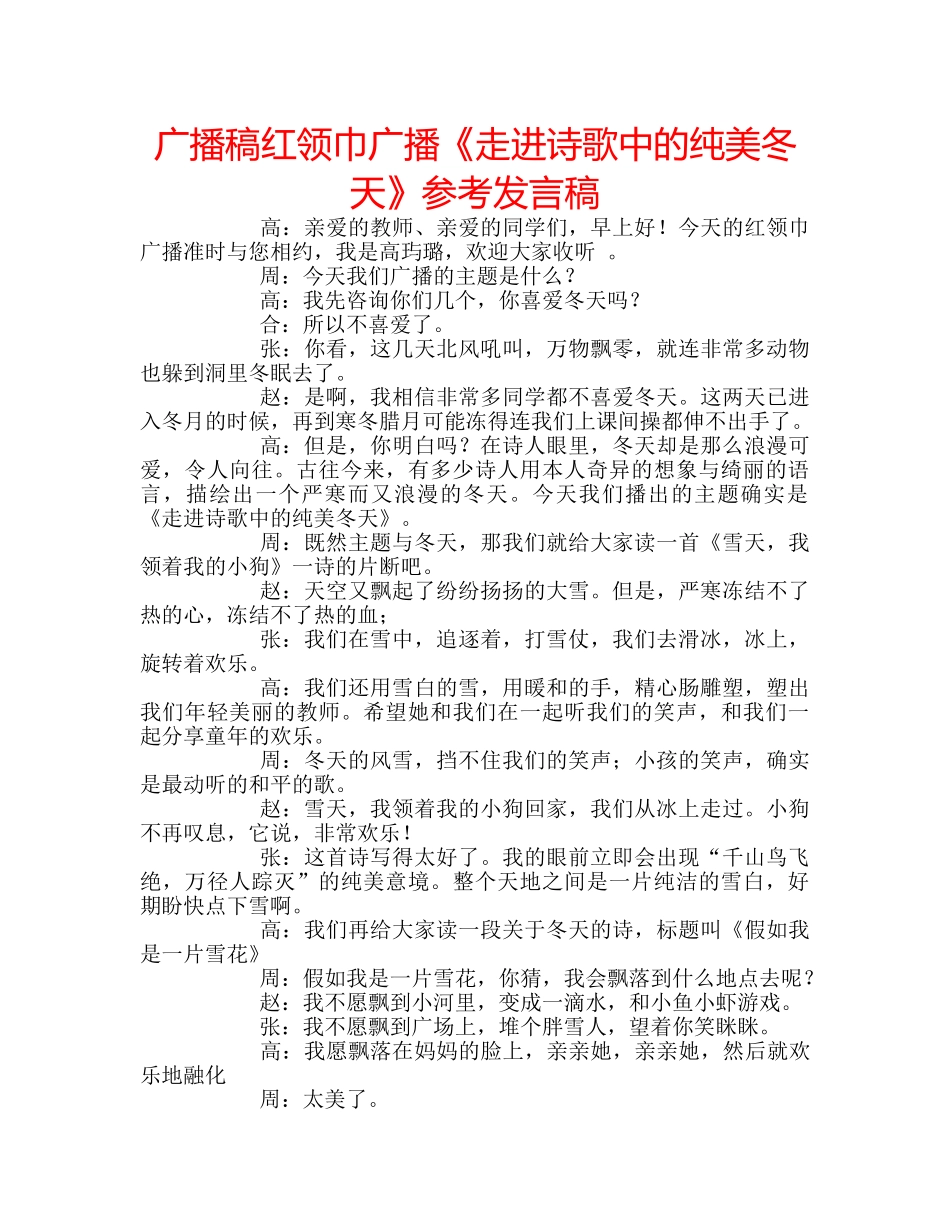 广播稿红领巾广播《走进诗歌中的纯美冬天》参考发言稿 _第1页
