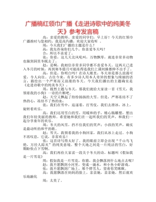 广播稿红领巾广播《走进诗歌中的纯美冬天》参考发言稿 