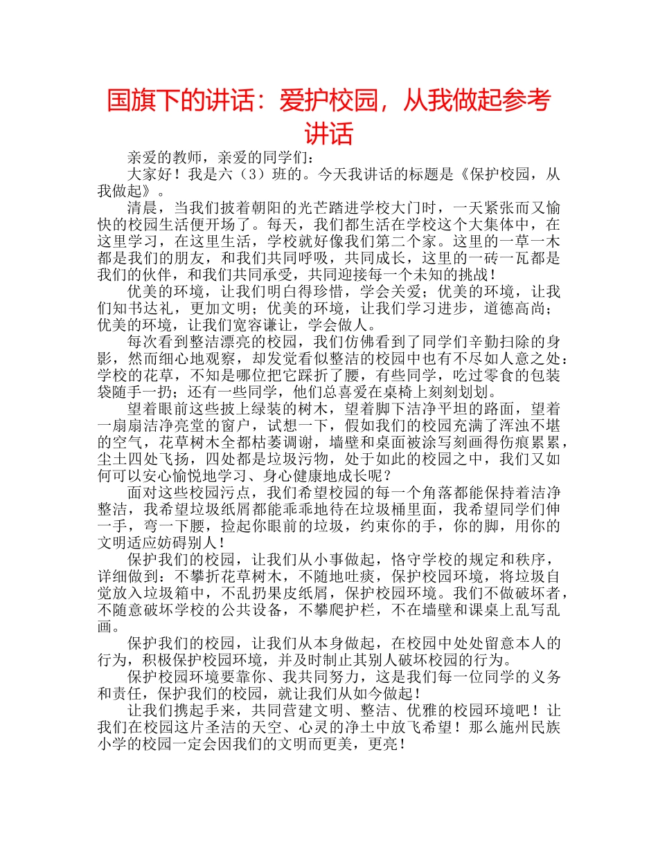 国旗下的讲话：爱护校园，从我做起参考讲话 _第1页
