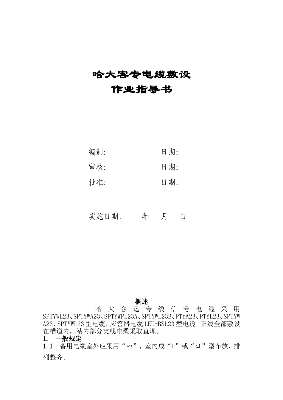 电缆敷设指导书_第1页