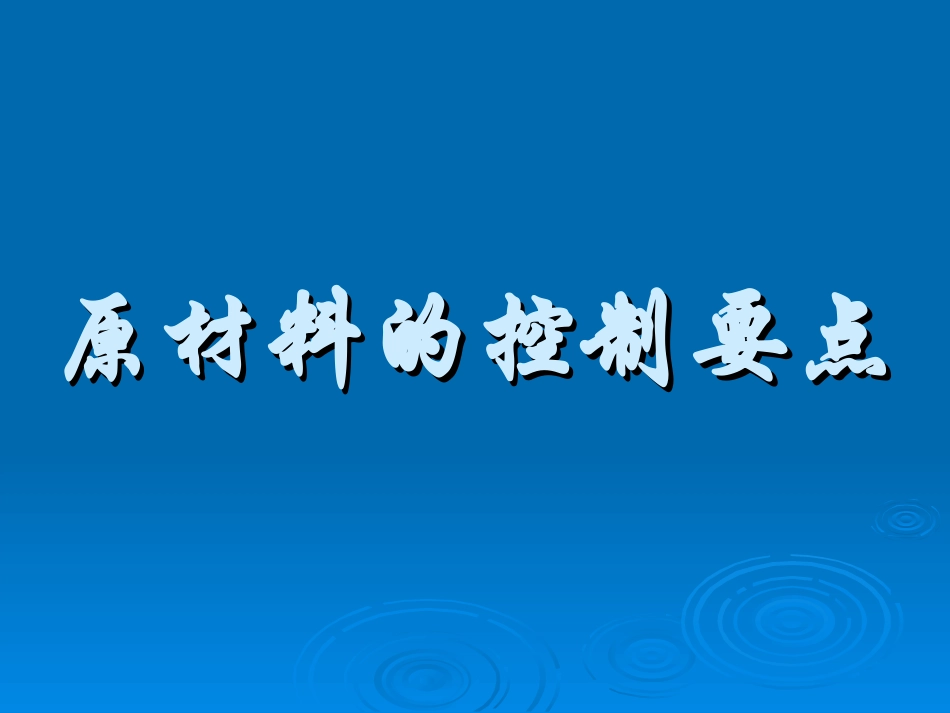 原材料控制要点_第1页