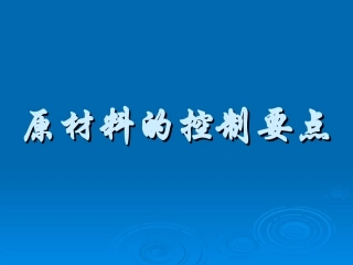 原材料控制要点