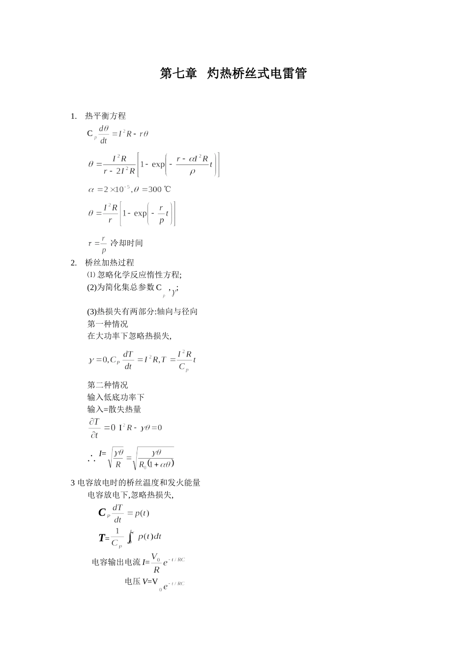 第七章灼热桥丝式电雷管_第1页