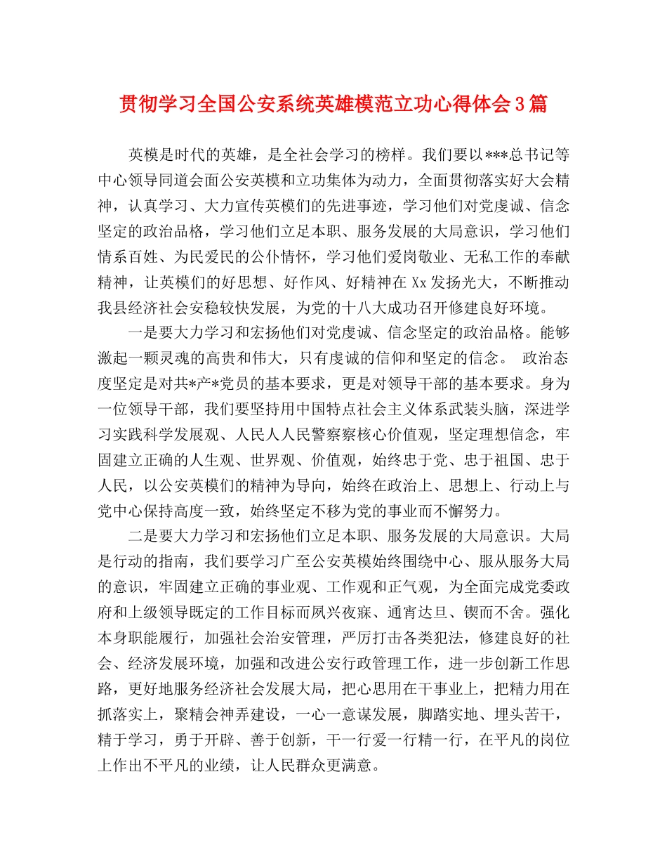 贯彻学习全国公安系统英雄模范立功心得体会3篇 _第1页
