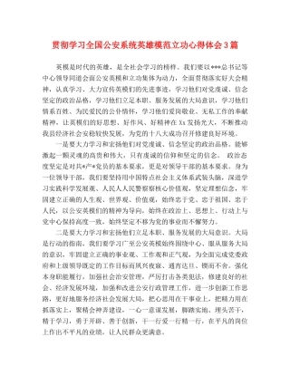 贯彻学习全国公安系统英雄模范立功心得体会3篇 